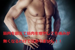 筋肉量と痛みの矛盾