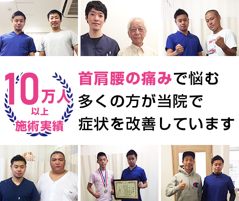 深刻な首肩腰の痛みで悩む多くの方が当院で症状を改善しています
